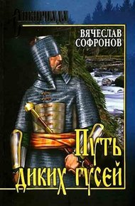Обложка книги Путь диких гусей