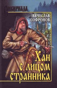 Обложка книги Хан с лицом странника