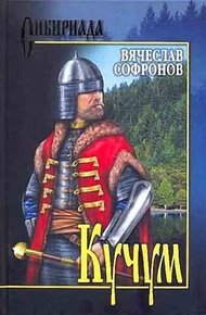 Обложка книги Кучум