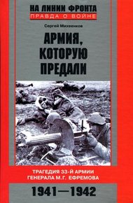Обложка книги Армия, которую предали. Трагедия 33-й армии генерала М. Г. Ефремова. 1941–1942