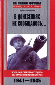 Обложка книги В донесениях не сообщалось... Жизнь и смерть солдата Великой Отечественной. 1941–1945