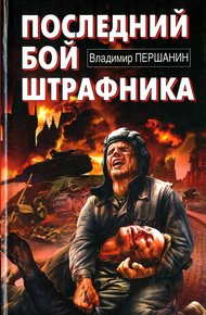 Обложка книги Последний бой штрафника