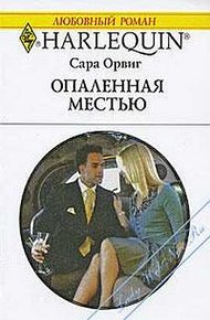 Обложка книги Опаленная местью