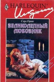 Обложка книги Великолепный любовник
