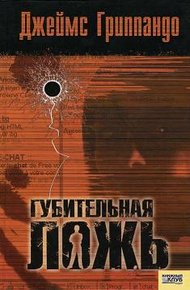 Обложка книги Губительная ложь