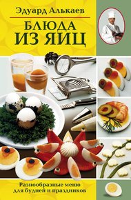 Обложка книги Блюда из яиц. Разнообразные меню для будней и праздников