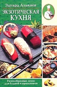 Обложка книги Экзотическая кухня. Разнообразные меню для будней и праздников
