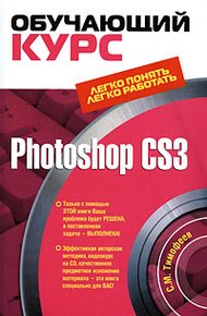 Обложка книги Photoshop CS3: Обучающий курс