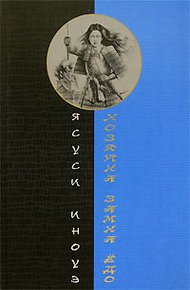 Обложка книги Хозяйка замка Ёдо