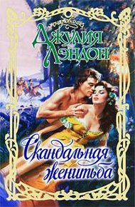 Обложка книги Скандальная женитьба