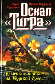 Обложка книги Оскал «Тигра». Немецкие танки на Курской дуге