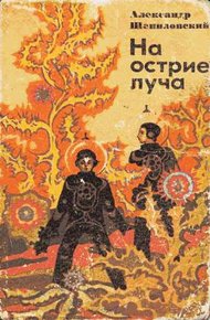Обложка книги На острие луча