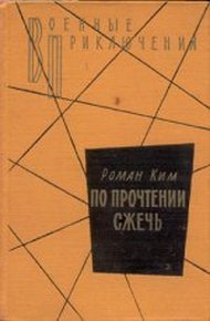 Обложка книги По прочтении сжечь