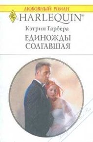 Обложка книги Единожды солгавшая