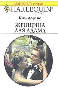Обложка книги Женщина для Адама