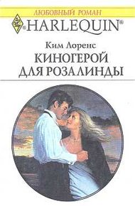 Обложка книги Киногерой для Розалинды