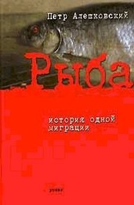 Обложка книги Рыба. История одной миграции