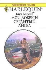 Мой добрый сердитый ангел
