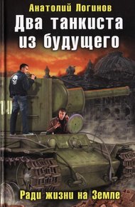 Обложка книги Два танкиста из будущего. Ради жизни на земле