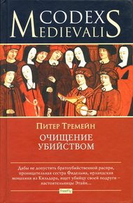 Обложка книги Очищение убийством