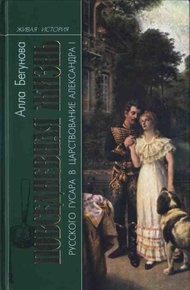 Обложка книги Повседневная жизнь русского гусара в царствование императора Александра I