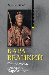 Обложка книги Карл Великий. Основатель империи Каролингов