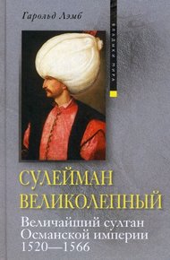 Обложка книги Сулейман Великолепный. Величайший султан Османской империи. 1520-1566