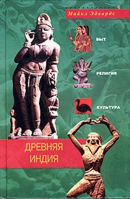 Обложка книги Древняя Индия. Быт, религия, культура