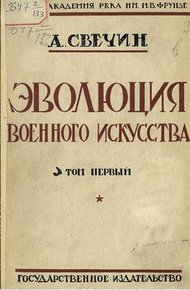 Обложка книги Эволюция военного искусства. С древнейших времен до наших дней. Том первый