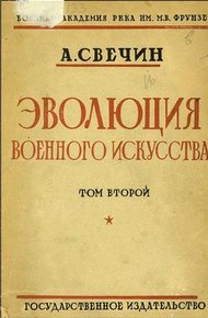 Обложка книги Эволюция военного искусства. С древнейших времен до наших дней. Том второй