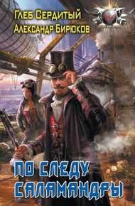 Обложка книги По следу Саламандры