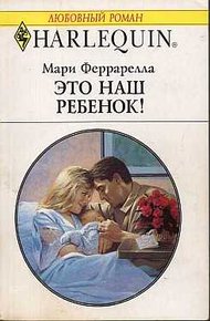 Обложка книги Это наш ребенок!
