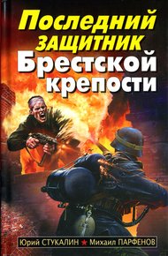 Обложка книги Последний защитник Брестской крепости