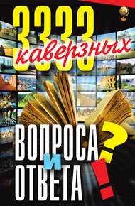 Обложка книги 3333 каверзных вопроса и ответа
