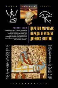 Обложка книги Царство мертвых. Обряды и культы древних египтян