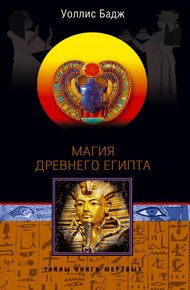 Обложка книги Магия Древнего Египта. Тайны Книги мертвых