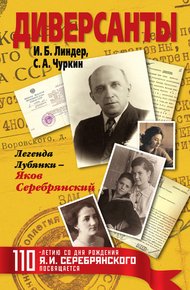Обложка книги Диверсанты. Легенда Лубянки – Яков Серебрянский