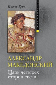 Обложка книги Александр Македонский. Царь четырех сторон света