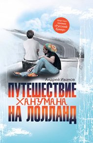 Обложка книги Путешествие Ханумана на Лолланд
