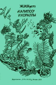 Обложка книги «Калипсо» и кораллы