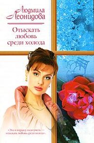 Обложка книги Отыскать любовь среди холода