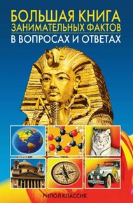 Обложка книги Большая книга занимательных фактов в вопросах и ответах