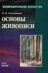 Обложка книги Основы живописи