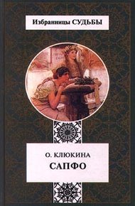 Обложка книги Сапфо,   или  Песни   Розового  берега