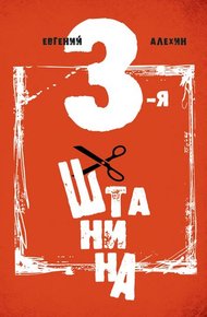 Обложка книги Третья штанина
