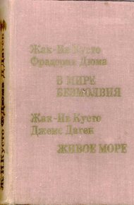 Обложка книги Живое море