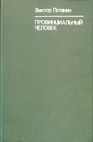 Обложка книги Провинциальный человек