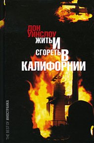 Обложка книги Жить и сгореть в Калифорнии