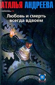 Любовь и смерть всегда вдвоем