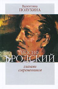 Обложка книги Иосиф Бродский глазами современников (1996-2005)